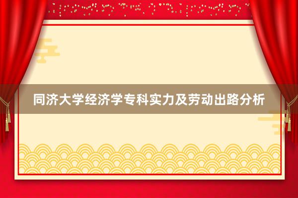 同济大学经济学专科实力及劳动出路分析